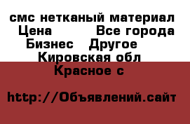 смс нетканый материал › Цена ­ 100 - Все города Бизнес » Другое   . Кировская обл.,Красное с.